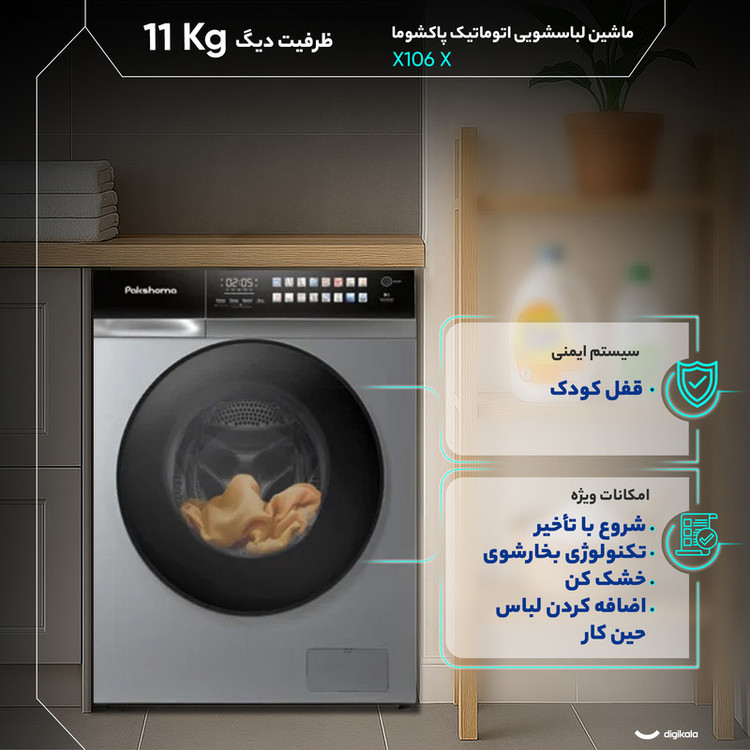 ماشین لباسشویی 11 کیلوگرم اتوماتیک پاکشوما مدل X106 X