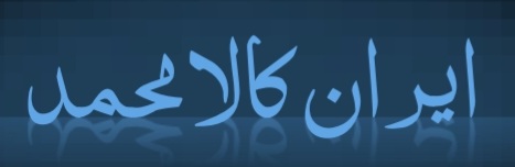 ایران کالا محمد